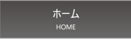 ホーム
