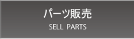 パーツ販売